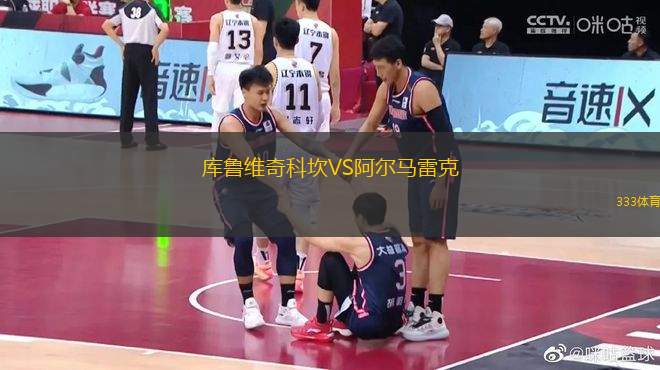 庫(kù)魯維奇科坎VS阿爾馬雷克