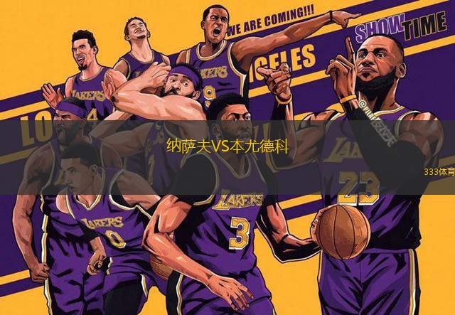 納薩夫VS本尤德科