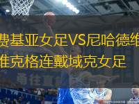 費基亞女足VS尼哈德維克格連戴域克女足