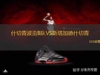 什切青波貢B隊VS斯塔加德什切青