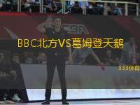 BBC北方VS葛姆登天鵝