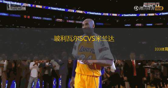 玻利瓦爾SCVS米蘭達(dá)