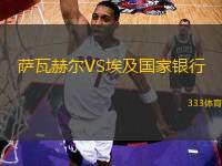 薩瓦赫爾VS埃及國(guó)家銀行
