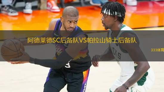 阿德萊德SC后備隊VS帕拉山騎士后備隊