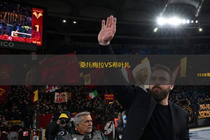 桑托梅拉VS希葉扎