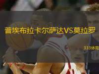 普埃布拉卡爾薩達VS莫拉羅