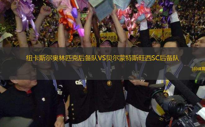 紐卡斯爾奧林匹克后備隊VS貝爾蒙特斯旺西SC后備隊