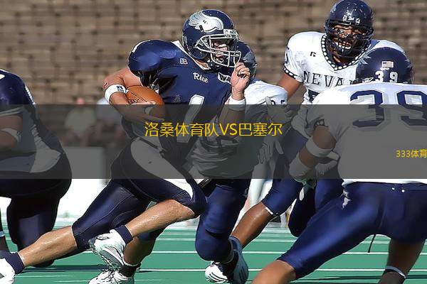 洛桑體育隊VS巴塞爾