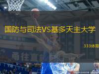 國(guó)防與司法VS基多天主大學(xué)