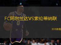 FC阿爾蘭達VS索倫蒂納聯(lián)