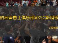 柏林普魯士俱樂(lè)部VSSC斯塔根