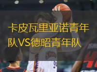 卡皮瓦里亞諾青年隊(duì)VS德昭青年隊(duì)