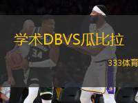 學術DBVS瓜比拉