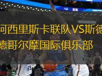 阿西里斯卡聯(lián)隊VS斯德哥爾摩國際俱樂部
