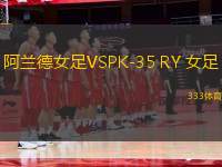 阿蘭德女足VSPK-35 RY 女足