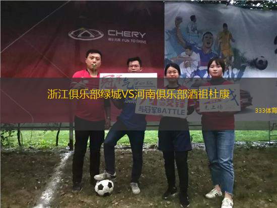 浙江俱樂部綠城VS河南俱樂部酒祖杜康