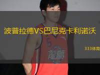 波普拉德VS巴尼克卡利諾沃
