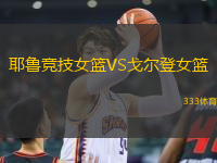 耶魯競技女籃VS戈爾登女籃