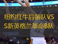 紐約紅牛后備隊VS新英格蘭革命B隊