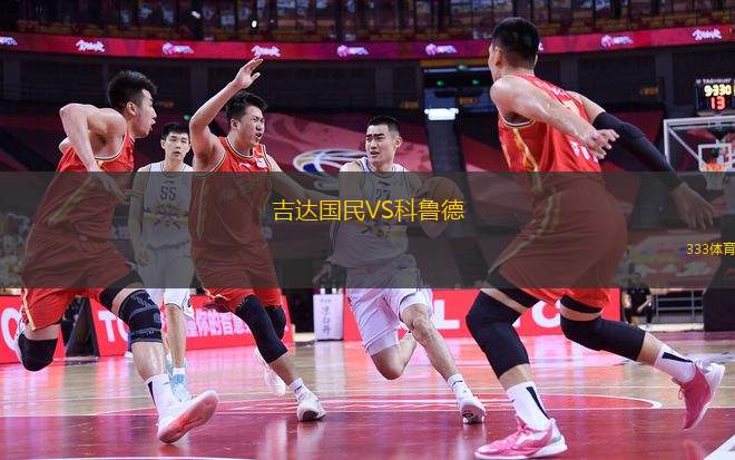 吉達(dá)國民VS科魯?shù)?> </a>
            <div   id=