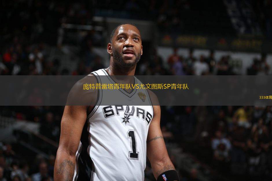龐特普雷塔青年隊VS尤文圖斯SP青年隊