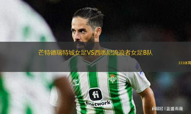 芒特德瑞特城女足VS西悉尼流浪者女足B隊(duì)