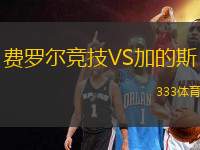費(fèi)羅爾競(jìng)技VS加的斯