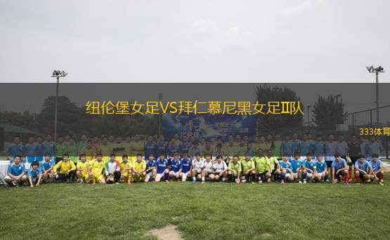紐倫堡女足VS拜仁慕尼黑女足II隊(duì)