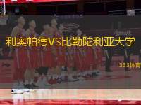 利奧帕德VS比勒陀利亞大學