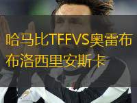 哈馬比TFFVS奧雷布洛西里安斯卡