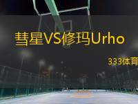 彗星VS修瑪Urho