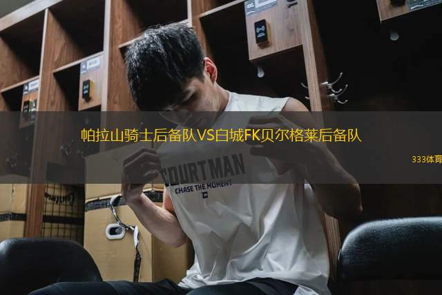 帕拉山騎士后備隊VS白城FK貝爾格萊后備隊