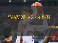 馬特斯B隊(duì)VS卡爾科努