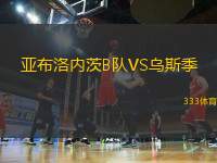 亞布洛內(nèi)茨B隊VS烏斯季