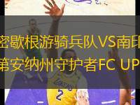 密歇根游騎兵隊VS南印第安納州守護(hù)者FC UPSL