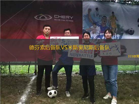 德芬索后備隊(duì)VS米斯奧尼斯后備隊(duì)