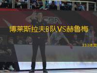 博萊斯拉夫B隊(duì)VS赫魯梅