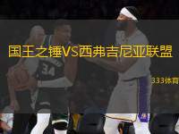 國王之錘VS西弗吉尼亞聯(lián)盟