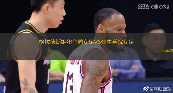 格拉德斯維爾烏鴉女足VS公牛學(xué)院女足