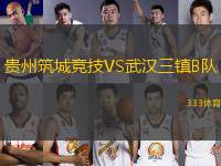 貴州筑城競(jìng)技VS武漢三鎮(zhèn)B隊(duì)