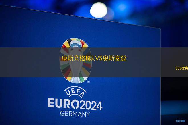 康斯文格B隊VS奧斯賽登