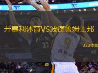 開(kāi)塞利體育VS波德魯姆士邦