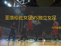 圣洛倫佐女足VS獨立女足