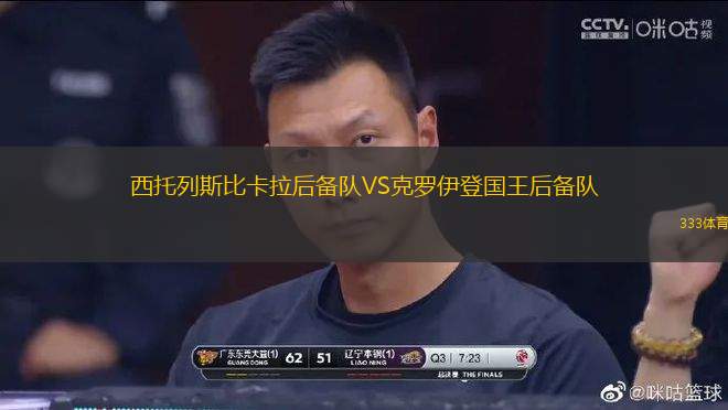 西托列斯比卡拉后備隊(duì)VS克羅伊登國(guó)王后備隊(duì)