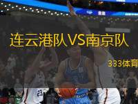 連云港隊(duì)VS南京隊(duì)