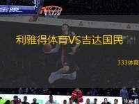 利雅得體育VS吉達(dá)國民