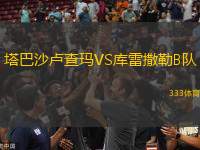 塔巴沙盧查瑪VS庫雷撒勒B隊