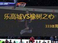 樂(lè)高城VS橡樹(shù)之心