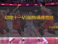 印地十一VS哈特福德競(jìng)技