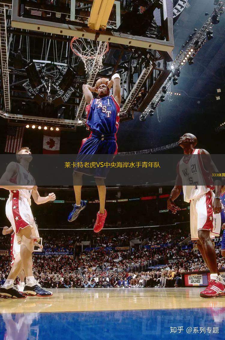 萊卡特老虎VS中央海岸水手青年隊